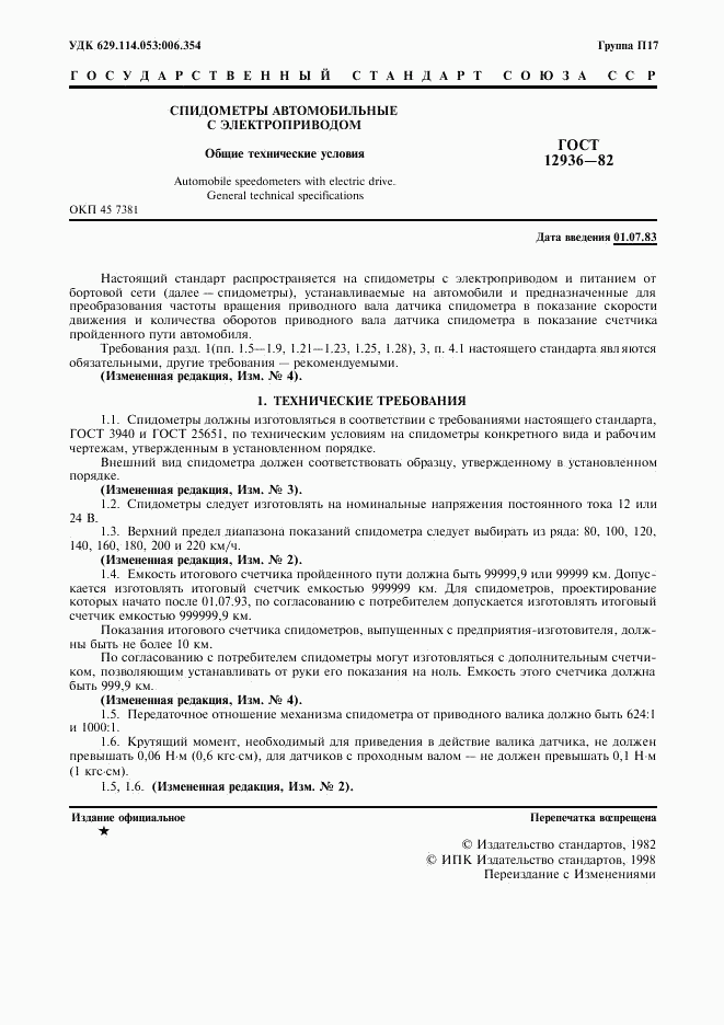 ГОСТ 12936-82, страница 2