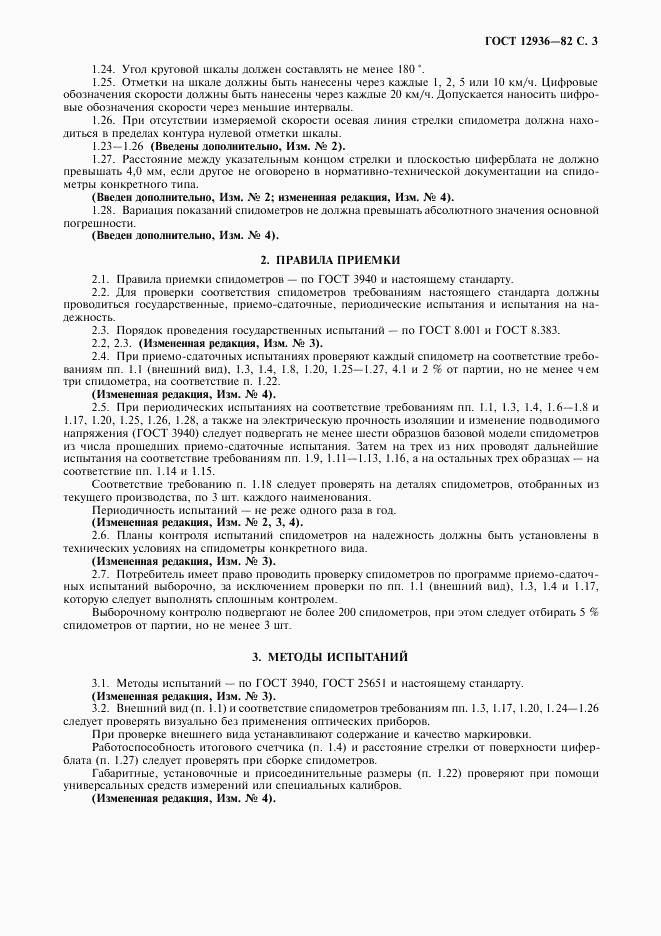 ГОСТ 12936-82, страница 4