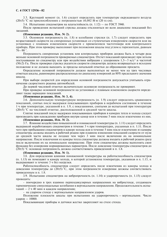 ГОСТ 12936-82, страница 5