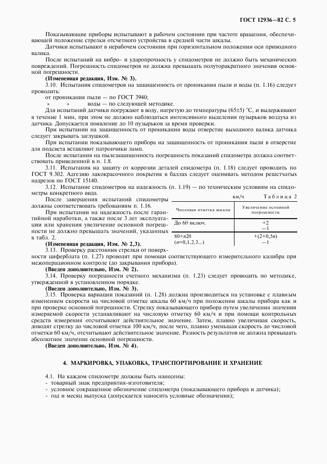 ГОСТ 12936-82, страница 6