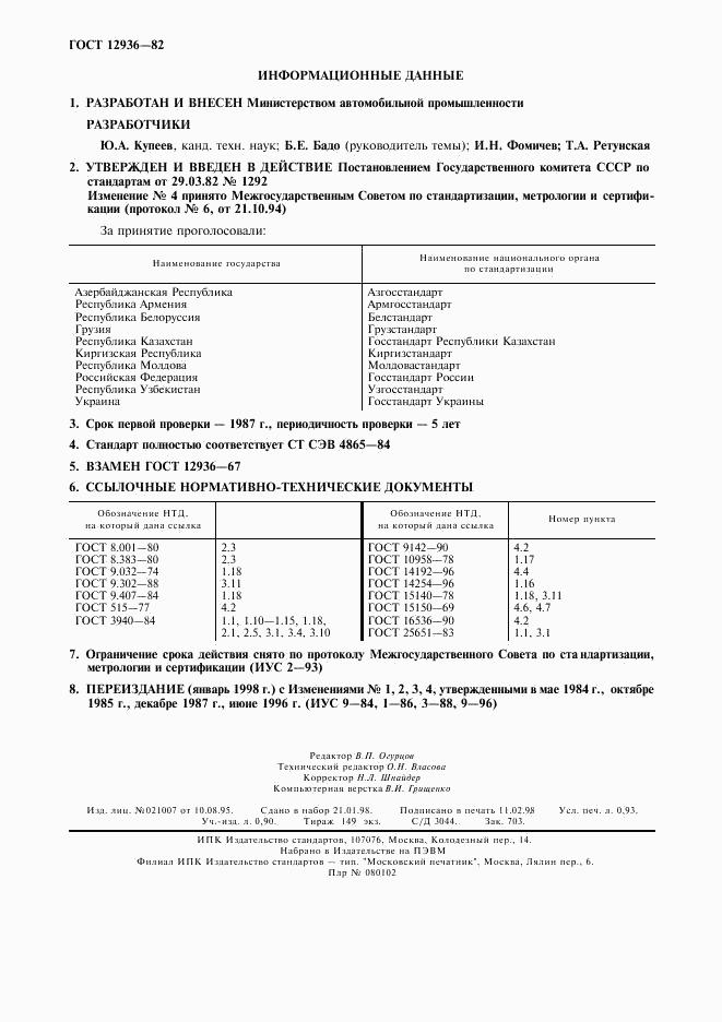 ГОСТ 12936-82, страница 8