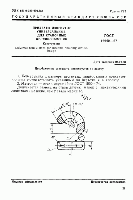 ГОСТ 12942-67, страница 1