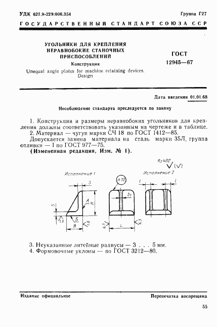 ГОСТ 12945-67, страница 1