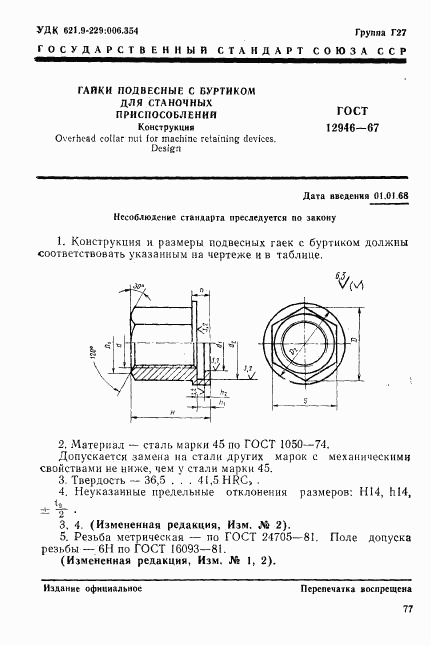 ГОСТ 12946-67, страница 1