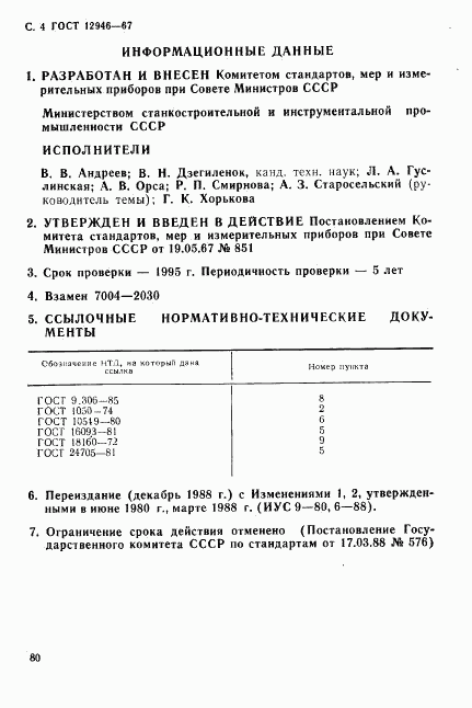 ГОСТ 12946-67, страница 4