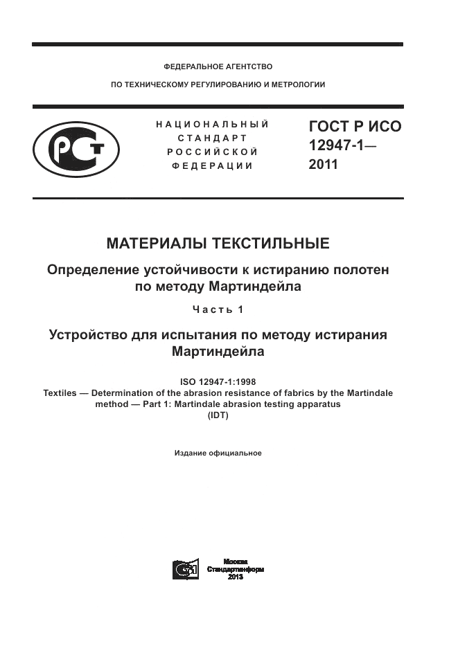 ГОСТ Р ИСО 12947-1-2011, страница 1