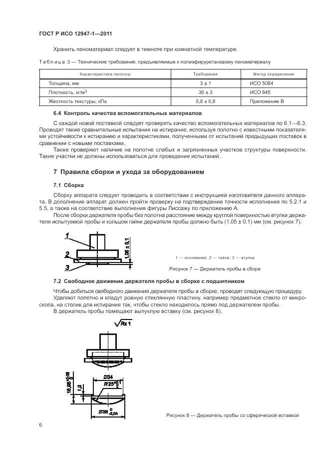 ГОСТ Р ИСО 12947-1-2011, страница 10
