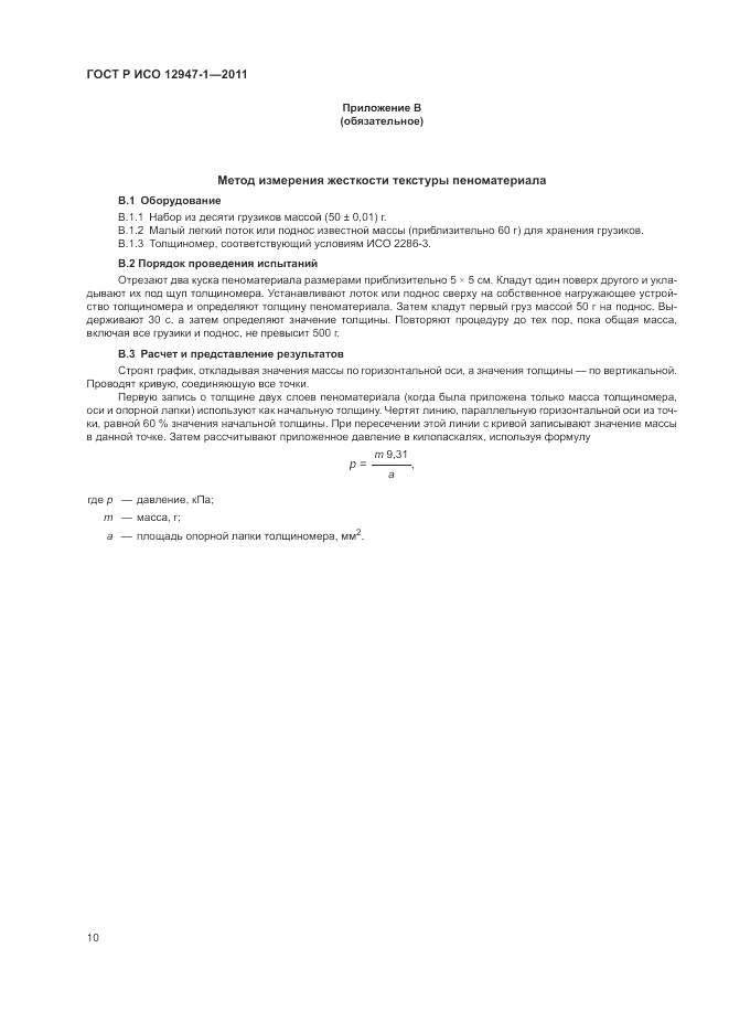 ГОСТ Р ИСО 12947-1-2011, страница 14