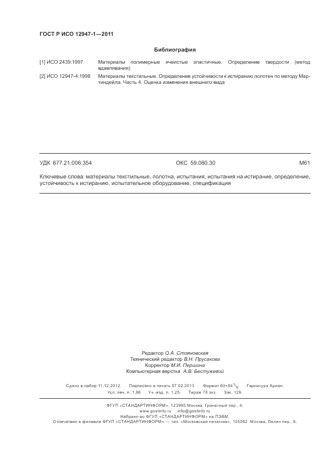 ГОСТ Р ИСО 12947-1-2011, страница 16
