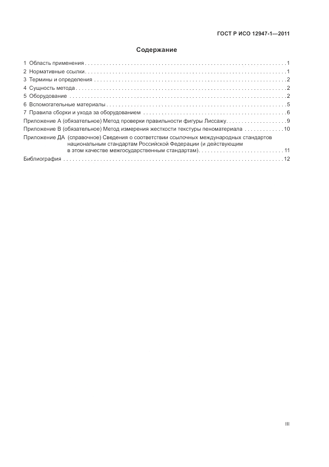 ГОСТ Р ИСО 12947-1-2011, страница 3