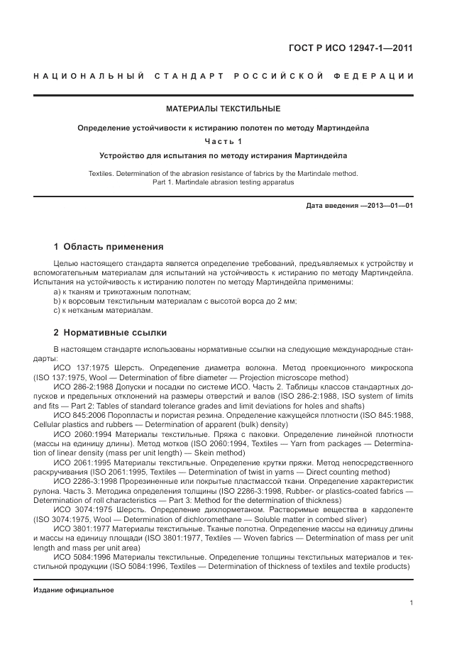 ГОСТ Р ИСО 12947-1-2011, страница 5