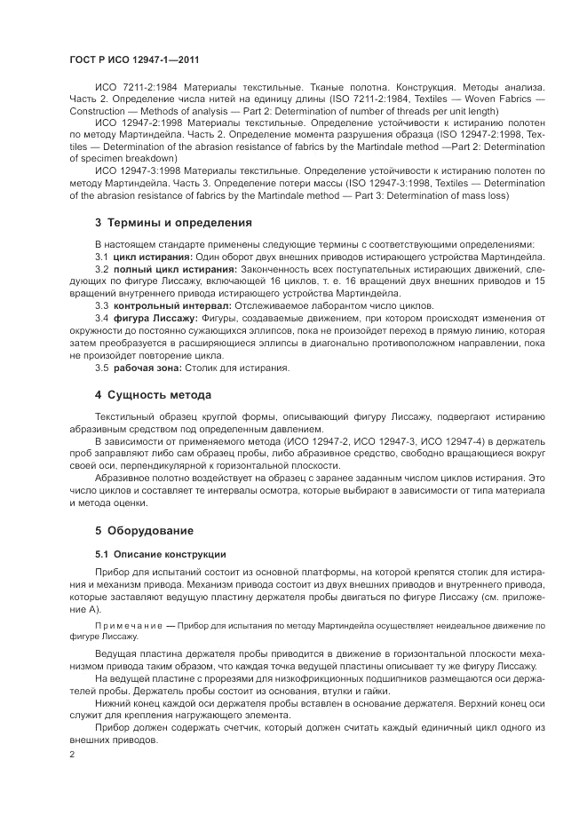 ГОСТ Р ИСО 12947-1-2011, страница 6