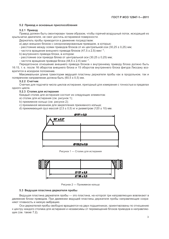 ГОСТ Р ИСО 12947-1-2011, страница 7