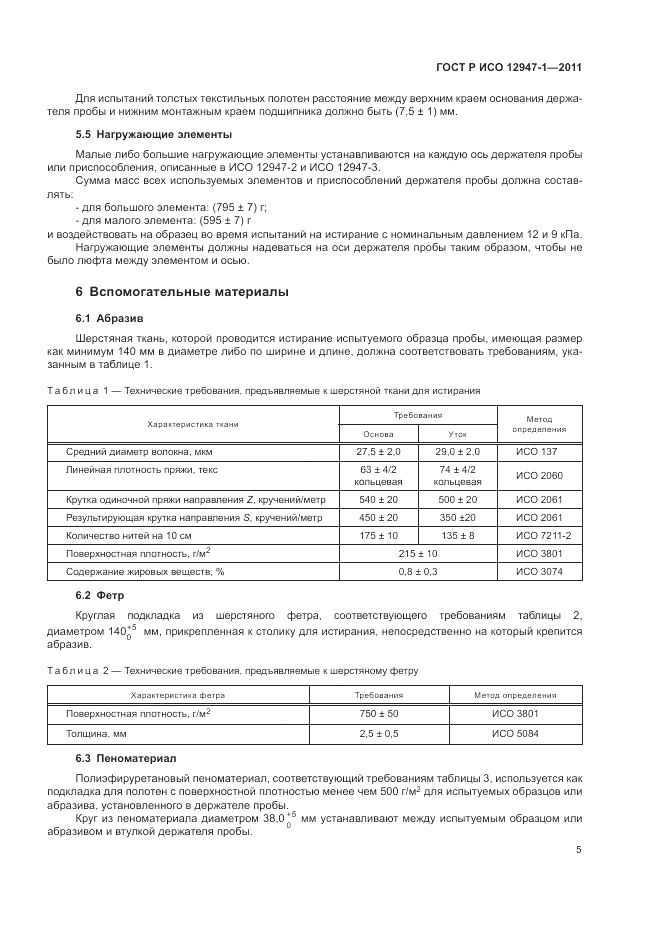 ГОСТ Р ИСО 12947-1-2011, страница 9