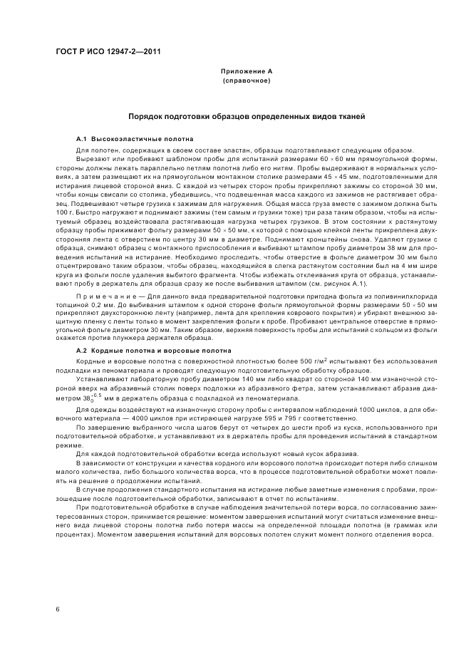 ГОСТ Р ИСО 12947-2-2011, страница 10