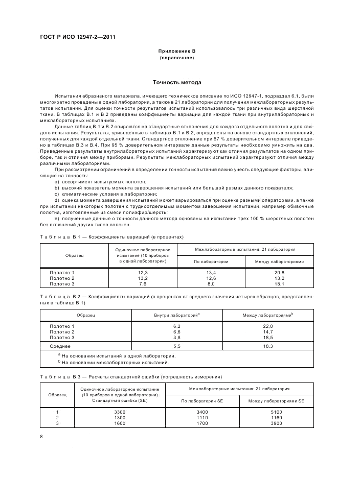 ГОСТ Р ИСО 12947-2-2011, страница 12