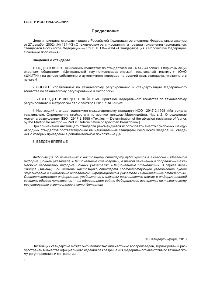 ГОСТ Р ИСО 12947-2-2011, страница 2