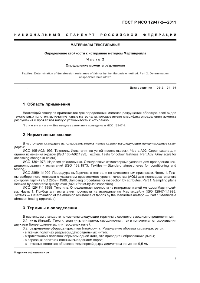 ГОСТ Р ИСО 12947-2-2011, страница 5