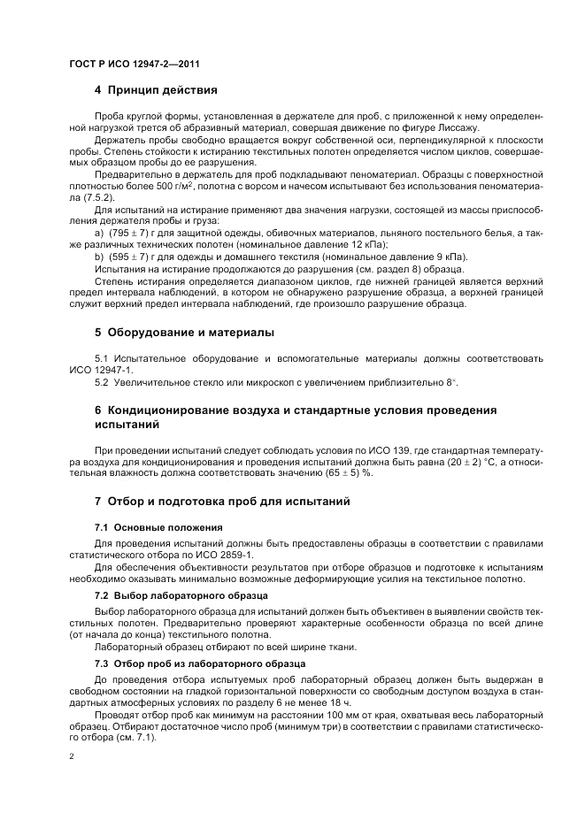 ГОСТ Р ИСО 12947-2-2011, страница 6