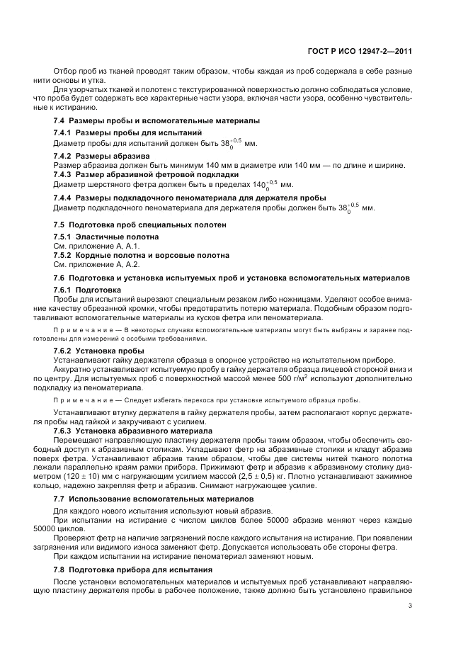 ГОСТ Р ИСО 12947-2-2011, страница 7