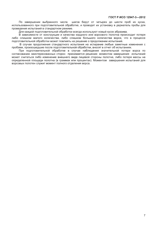 ГОСТ Р ИСО 12947-3-2012, страница 9