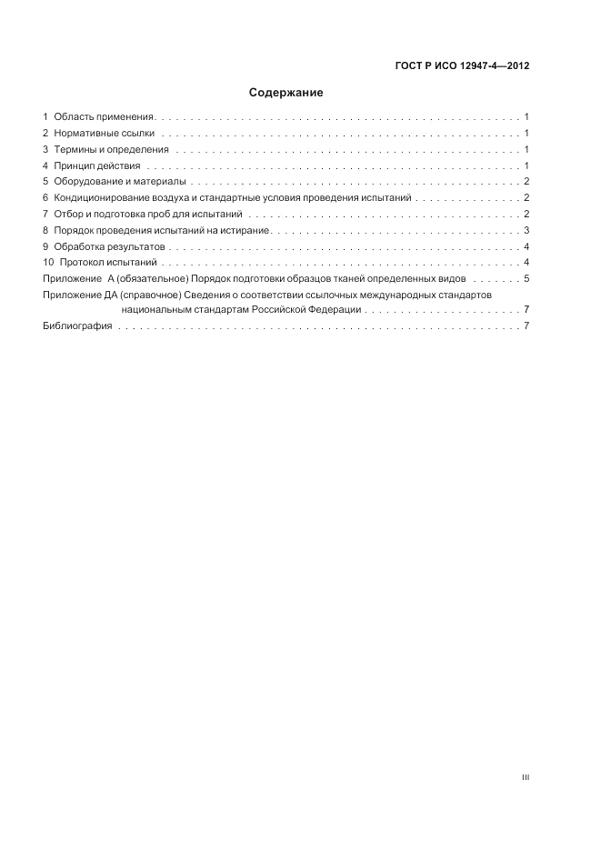 ГОСТ Р ИСО 12947-4-2012, страница 3