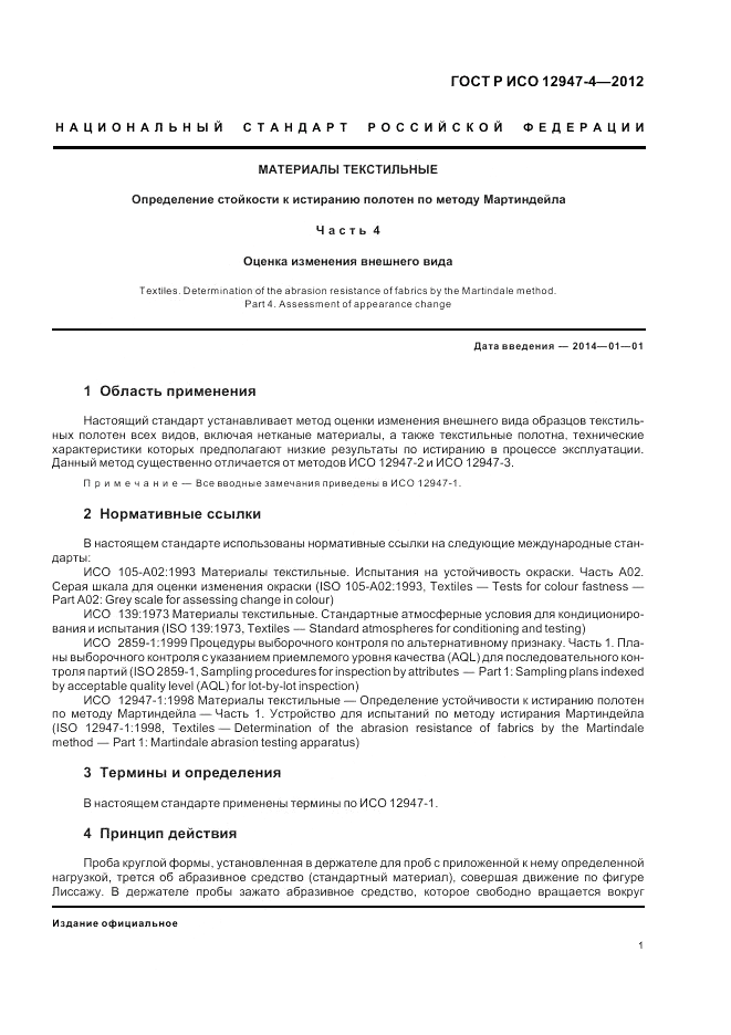 ГОСТ Р ИСО 12947-4-2012, страница 5