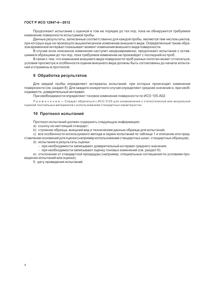 ГОСТ Р ИСО 12947-4-2012, страница 8