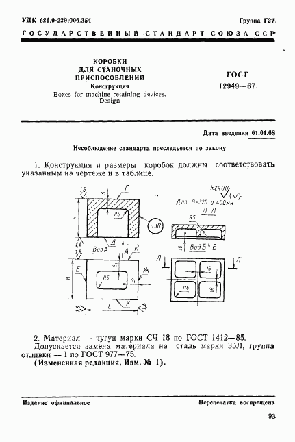 ГОСТ 12949-67, страница 1