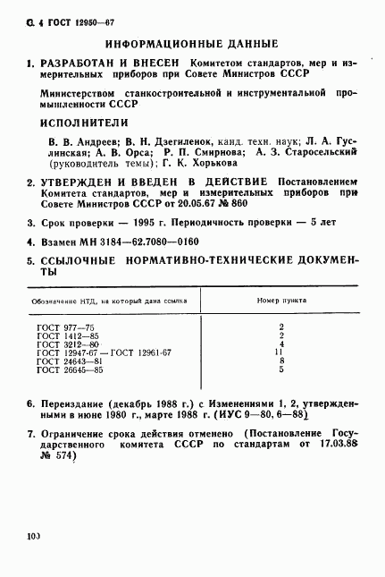 ГОСТ 12950-67, страница 4