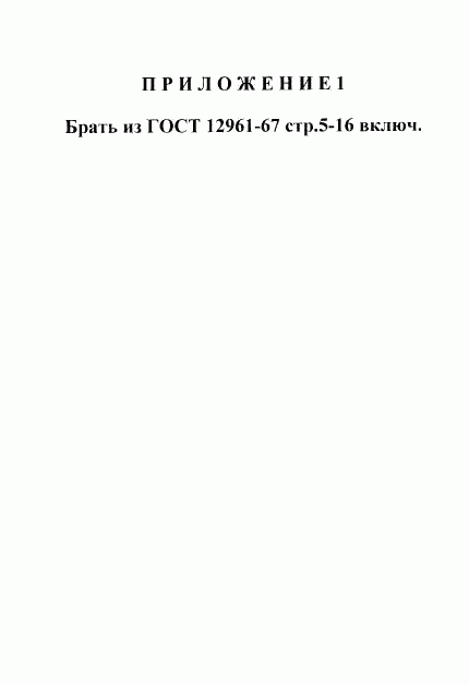 ГОСТ 12950-67, страница 5