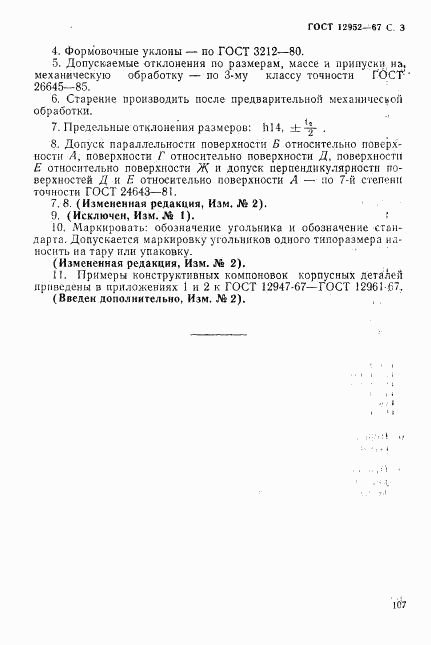 ГОСТ 12952-67, страница 3