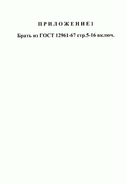 ГОСТ 12953-67, страница 5