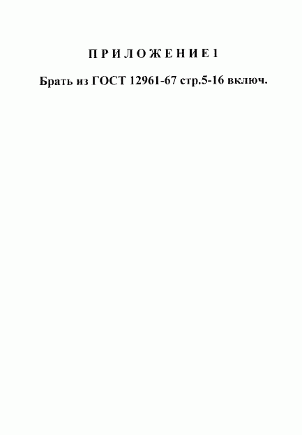 ГОСТ 12954-67, страница 5