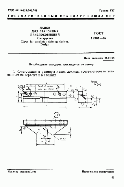 ГОСТ 12961-67, страница 1