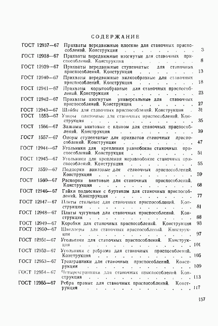 ГОСТ 12961-67, страница 17
