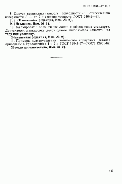 ГОСТ 12961-67, страница 3