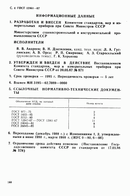 ГОСТ 12961-67, страница 4