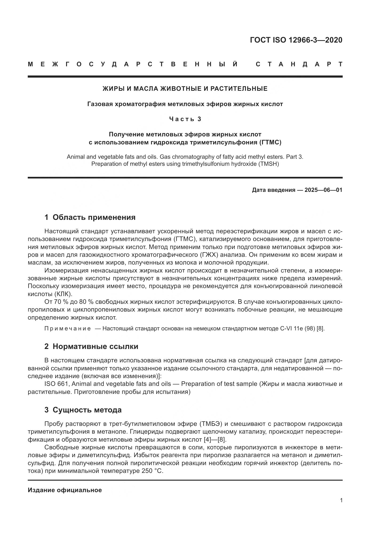 ГОСТ ISO 12966-3-2020, страница 5