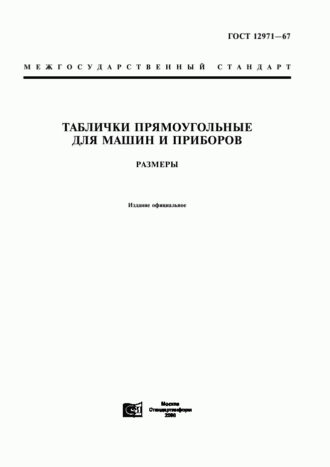 ГОСТ 12971-67, страница 1