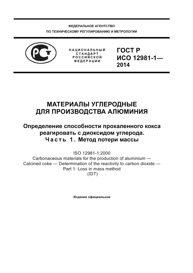 ГОСТ Р ИСО  12981-1-2014, страница 1