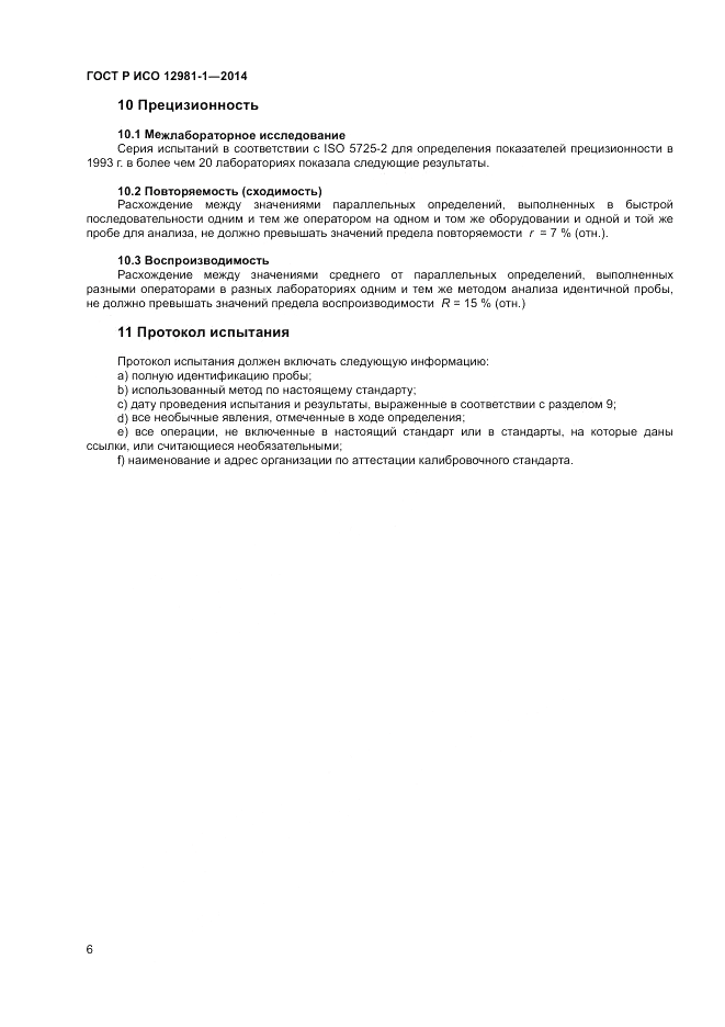 ГОСТ Р ИСО  12981-1-2014, страница 10