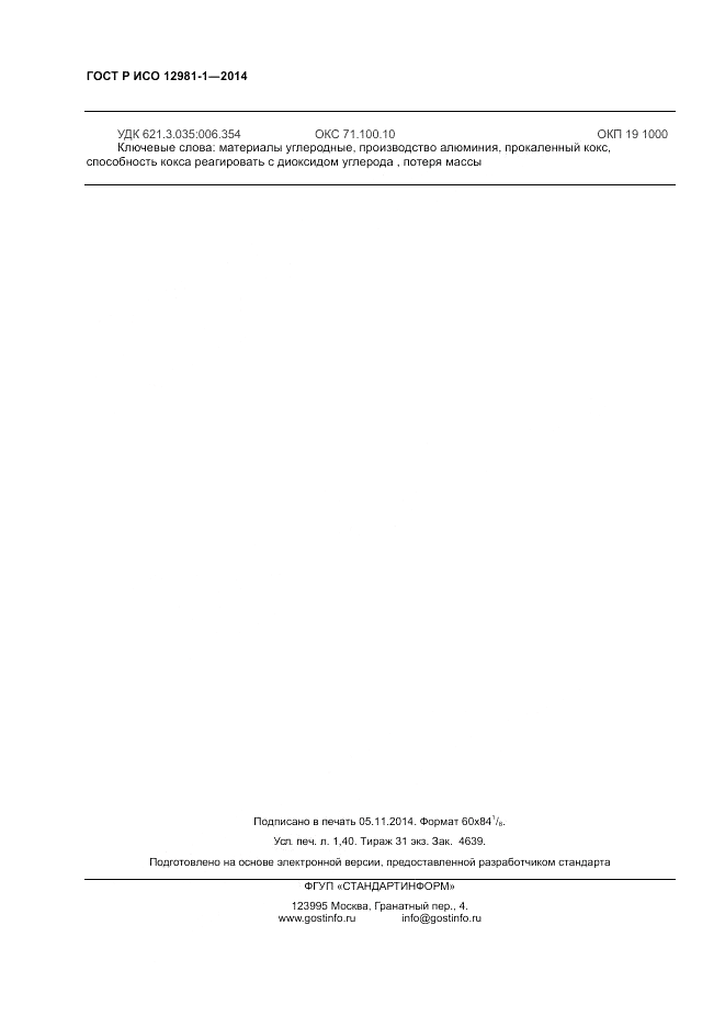 ГОСТ Р ИСО  12981-1-2014, страница 12