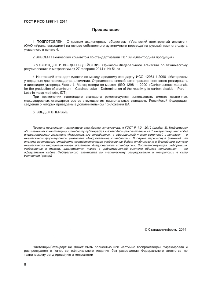 ГОСТ Р ИСО  12981-1-2014, страница 2
