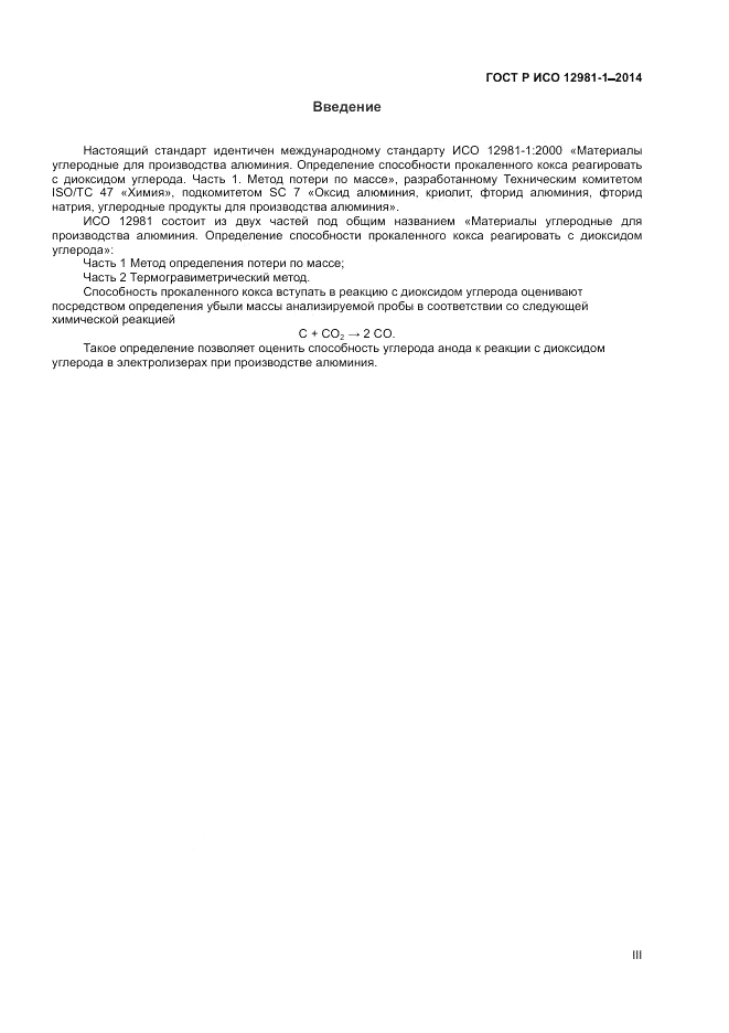 ГОСТ Р ИСО  12981-1-2014, страница 3