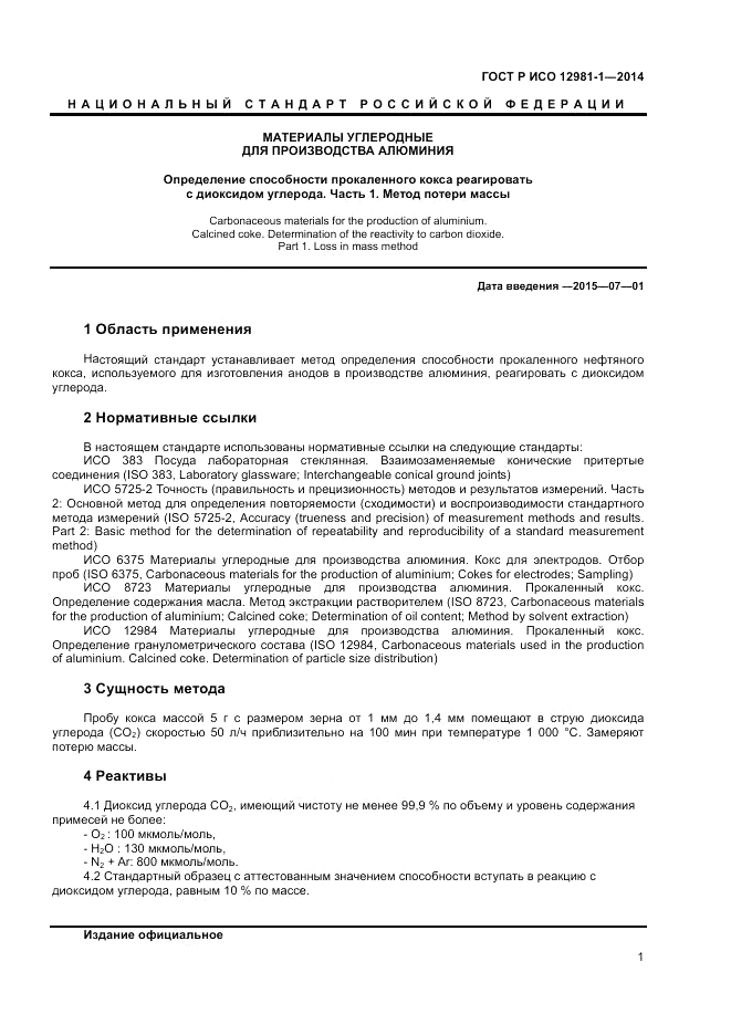 ГОСТ Р ИСО  12981-1-2014, страница 5