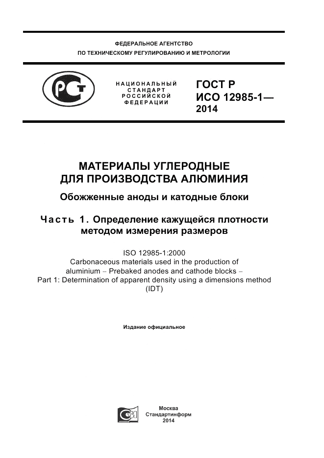 ГОСТ Р ИСО  12985-1-2014, страница 1