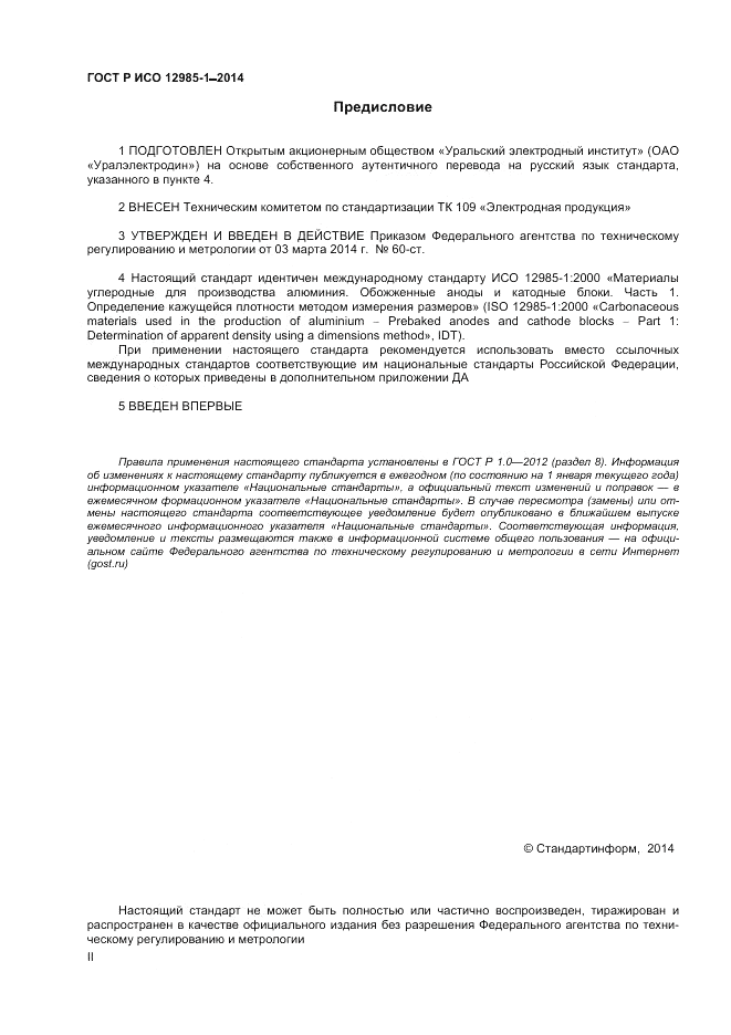 ГОСТ Р ИСО  12985-1-2014, страница 2