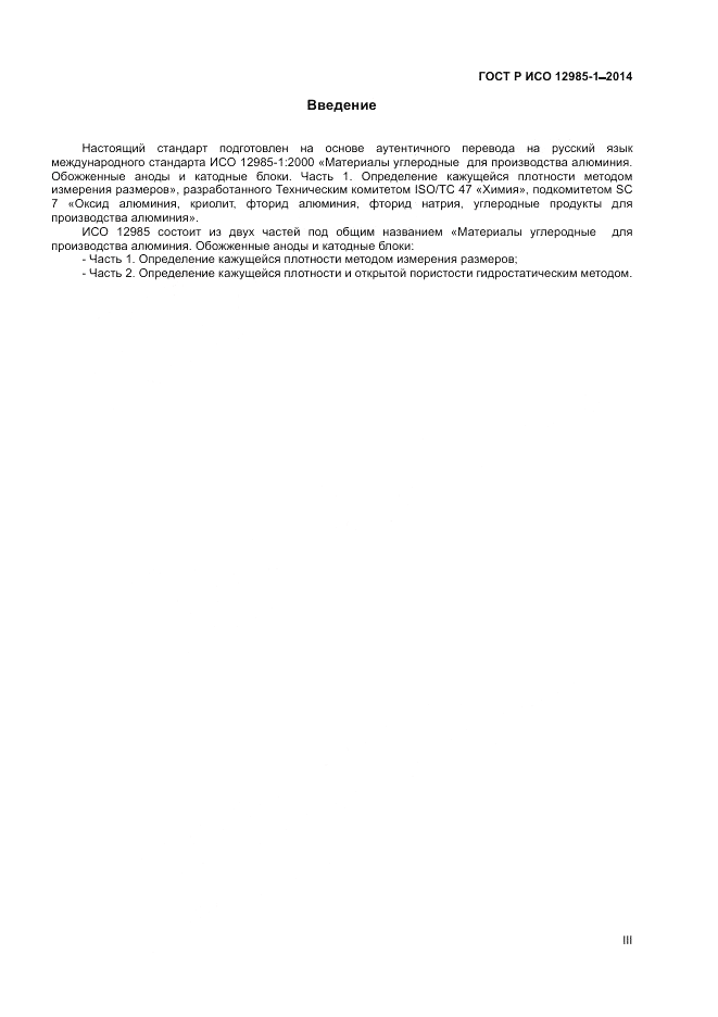 ГОСТ Р ИСО  12985-1-2014, страница 3