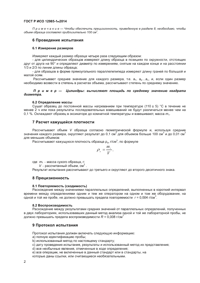 ГОСТ Р ИСО  12985-1-2014, страница 6